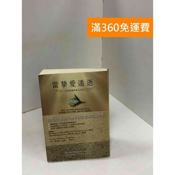 【雷根360免運】【送贈品】當摯愛遠逝: 走過悲傷的每日沉思 #八成新【B-A366】