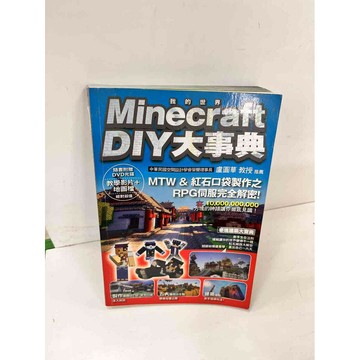 【雷根360免運】【送贈品】Minecraft DIY大事 #8成新典 #八成新【P-i807】