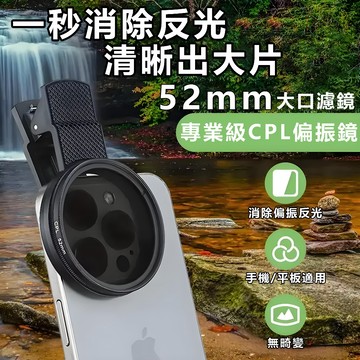 🔥6H出貨🔥手機CPL偏振鏡 偏光鏡 52mm減光鏡 手機攝影消除反光 攝影神器 nd濾鏡 濾鏡夾 星光鏡 微距手機鏡頭