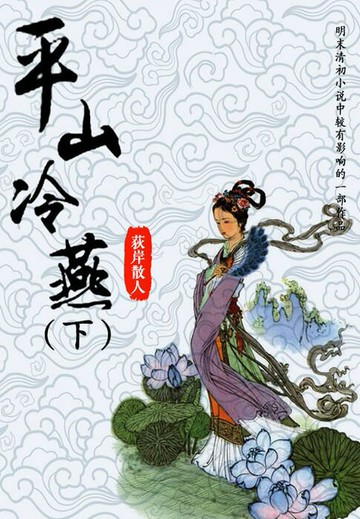【電子書】平山冷燕（下）