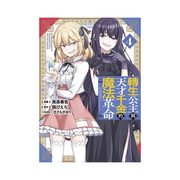 轉生公主與天才千金的魔法革命(4)