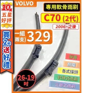 【CPF 矽膠雨刷】VOLVO C70 2代 2006年~之後 26+19吋【專用軟骨式雨刷】耐用好裝 服貼不跳動 靜音