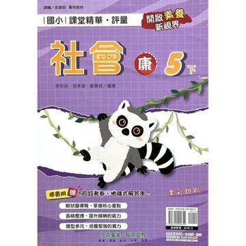 國小課堂精華評量社會5下(康版)