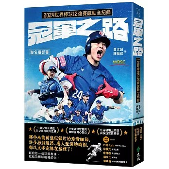 【樂辰書店】.冠軍之路：2024世界棒球12強賽感動全紀錄【聯名電影書】 曾文誠, 陳祖安/著   _遠流出版