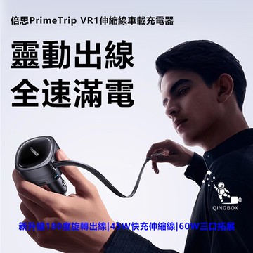 Baseus倍思 LQ VR1 BSCCTXUCC 60W伸縮線車載充電器(U+C)+Type-C線 PrimeTrip