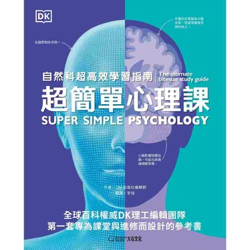 【大石文化】《超簡單心理課》自然科超高效學習指南_DK出版社編輯群