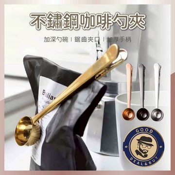 【咖啡叔叔】不鏽鋼咖啡量勺夾  玫瑰金/黑/金/銀 咖啡封口夾 豆勺咖啡匙 咖啡豆勺夾 烘培工具 食品量勺