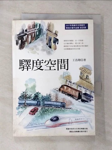 【書寶二手書T9／文學_G7X】驛度空間_王浩翔