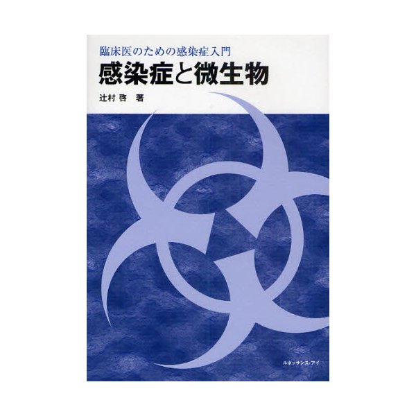 感染症と微生物 臨床医のための感染症入門