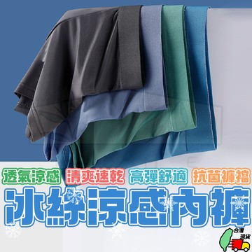 冰絲涼感內褲 四角褲 內褲 貼身內褲 透氣內褲 男生內褲 男士內褲 無痕內褲 平口內褲 四角內褲 平口褲 無痕內褲