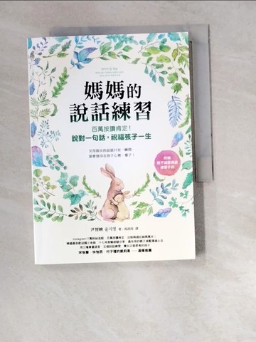【書寶二手書T2／親子_XD2】媽媽的說話練習：百萬按讚肯定！說對一句話，祝福孩子一生_尹智映, 馮燕珠