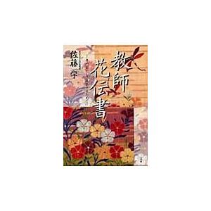 教師花伝書 専門家として成長するために 佐藤学 著