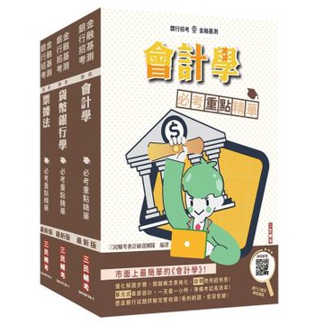 臺灣土地銀行[一般金融人員][科目二][綜合科目]套書(贈銀行口面試課程講座)(S042F26-1)