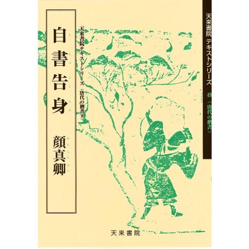 自書告身 顔真卿