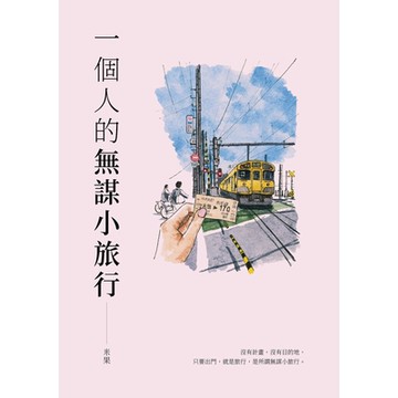 一個人的無謀小旅行（二版）_Readmoo 讀墨電子書
