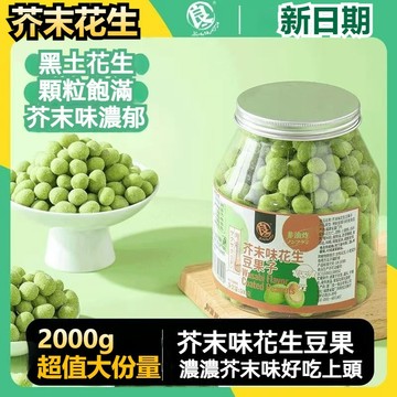 💥香脆芥末花生豆💥2000g 2kg 魚皮花生豆 芥末花生仁 非油炸 全素純素食手工花生 即食堅果炒貨 嗆辣夠勁下酒小契