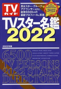 TVスター名鑑 2022