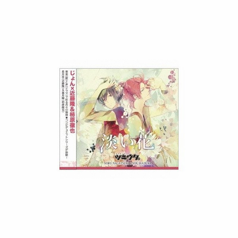 近藤隆 ツキウタ シリーズ デュエットcd じょん 年中組2 淡い花 Cd 通販 Lineポイント最大0 5 Get Lineショッピング