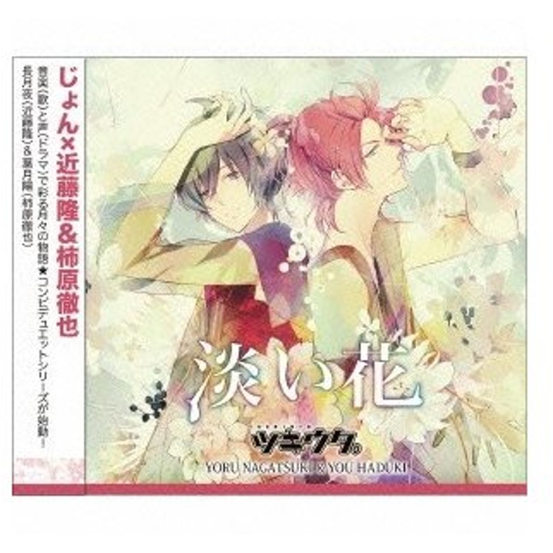 近藤隆 ツキウタ シリーズ デュエットcd じょん 年中組2 淡い花 Cd 通販 Lineポイント最大0 5 Get Lineショッピング