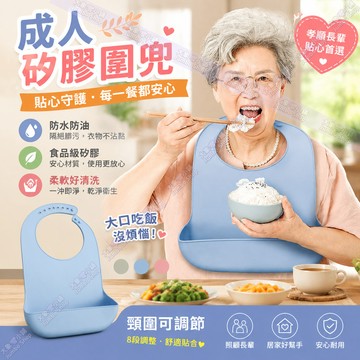 成人圍兜 矽膠圍兜 老人圍兜 防水圍兜 立體防水圍兜 照護幫手 口水兜 矽膠圍兜 防水圍兜 大人吃飯圍兜