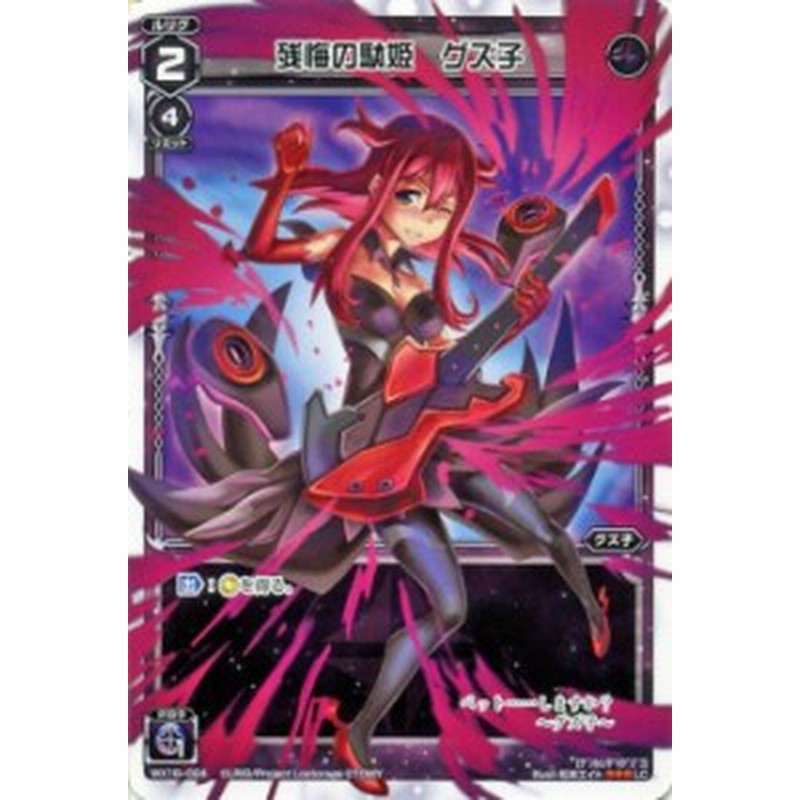 ウィクロス 残悔の駄姫 グズ子 Wx 18 アンソルブドセレクター ルリグ コモン Wixoss ウィクロスカード 通販 Lineポイント最大1 0 Get Lineショッピング