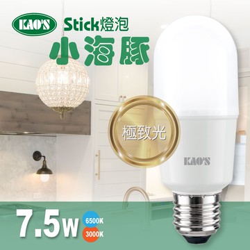 【無藍光】 KAO’S照明 7.5W小海豚 STICK燈泡