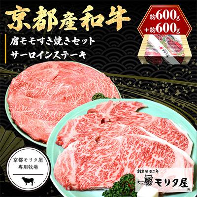 ふるさと納税 京丹後市 京都産和牛サーロインステーキ(約200g×3枚)　肩モモ(約600g)すき焼きセット