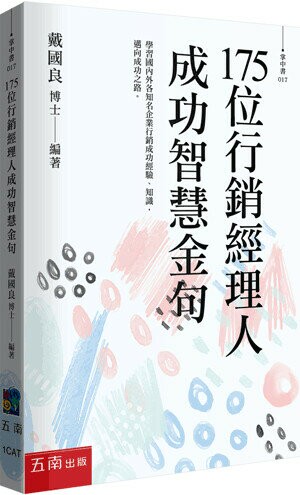 175位行銷經理人成功智慧金句 (1版) 戴國良 2023 五南