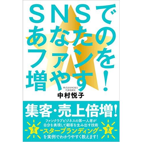 SNSであなたのファンを増やす