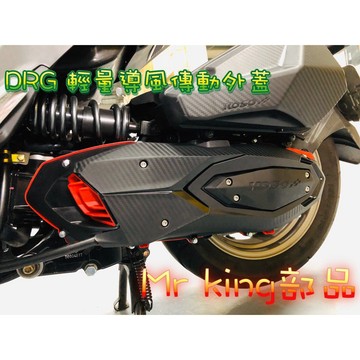 🔱 MR KING 🔱 KOSO DRG 水冷傳動外蓋 造型 傳動外蓋 DRG水箱蓋 傳動外蓋 傳動系統 膠條 外蓋