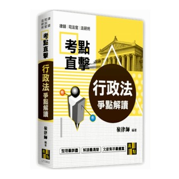 行政法爭點解讀(律師.司法官.法研所)