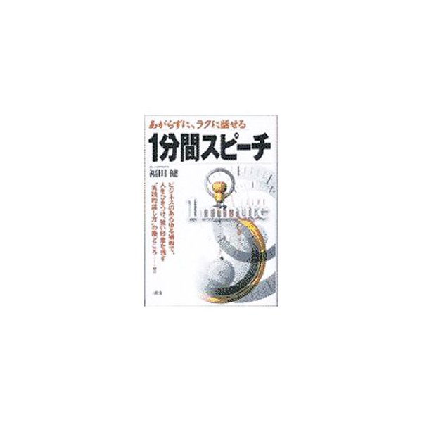 あがらずに、ラクに話せる１分間スピーチ／福田健