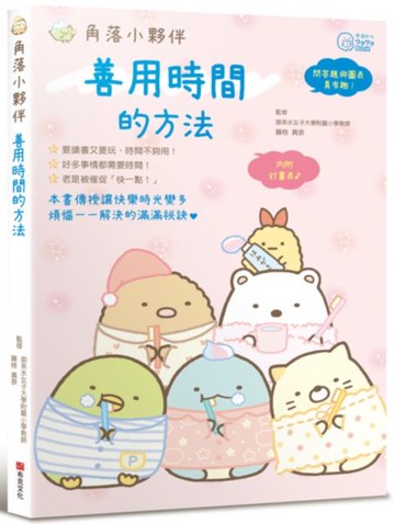 角落小夥伴：善用時間的方法【城邦讀書花園】