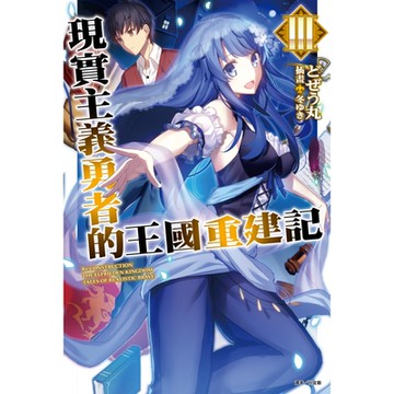 現實主義勇者的王國重建記(3)_Readmoo 讀墨電子書