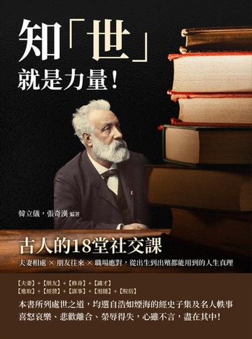 【電子書】知「世」就是力量！古人的18堂社交課：夫妻相處×朋友往來×職場應對，從出生到出殯都能用到的人生真理