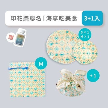 蜂蠟保鮮布海享吃美食3+1件組印花樂聯名款 | 環保保鮮膜/蜂蠟保鮮布