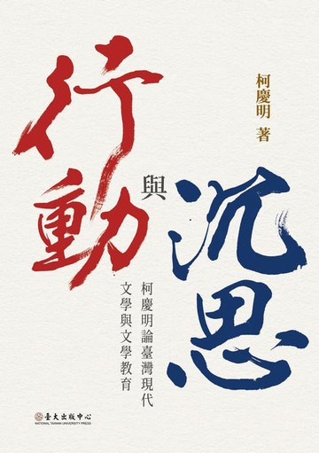 【電子書】沉思與行動──柯慶明論臺灣現代文學與文學教育