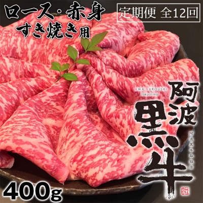 定期便12回 阿波黒牛   ロース 400g すき焼き用