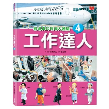 未來出版 工作達人4，最逼真的現場大體驗