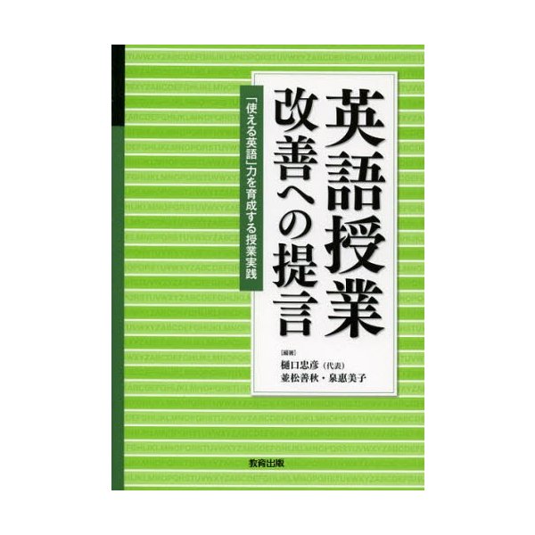 英語授業改善への提言 使える英語 力を育成する授業実践