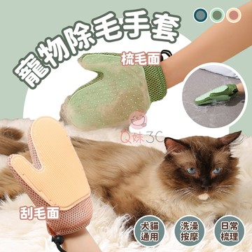 洗梳兩用🤚寵物除毛手套 狗貓除毛 洗澡按摩手套 寵物梳毛神器 貓狗梳毛 寵物去浮毛  掉毛清理 犬貓通用