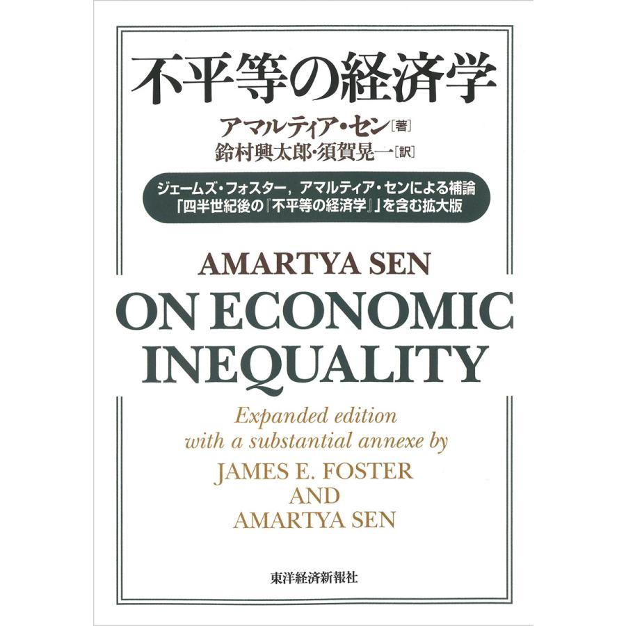 不平等の経済学 ジェームズ・フォスター,アマルティア・センによる補論 四半世紀後の を含む拡大版
