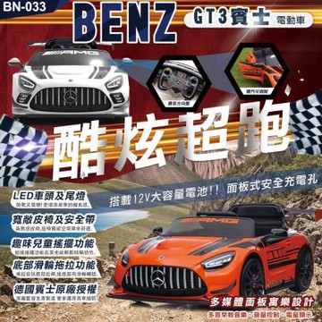 【BEINI貝婗】賓士Benz GT3兒童電動車(親子電動車 雙驅動 玩具電動汽車/BN-033)