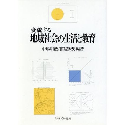 変貌する地域社会の生活と教育／中嶋明勲，渡辺安男