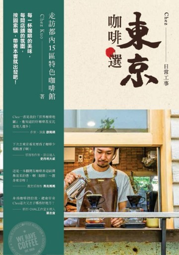 東京咖啡選：走訪都內15區特色咖啡館[二手書_良好]