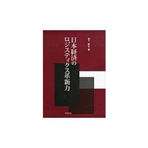 日本経済のロジスティクス革新力