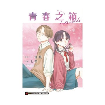 青春之箱Interlude(全)(首刷附錄版)(原作：三浦糀／小說：七緒) 墊腳石購物網