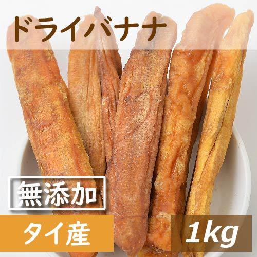 ドライフルーツ 無添加ドライバナナ セロ巻き 個包装込 1kg 送料無料 干しバナナ グルメ みのや