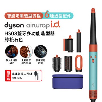 Dyson Airwrap i.d. HS08藍牙多功能造型器 綠松石色 贈光澤雙梳組*2
