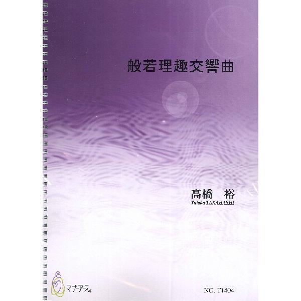 楽譜 般若理趣交響曲（オーケストラ／高橋裕／楽譜） ／ マザーアース